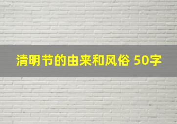 清明节的由来和风俗 50字